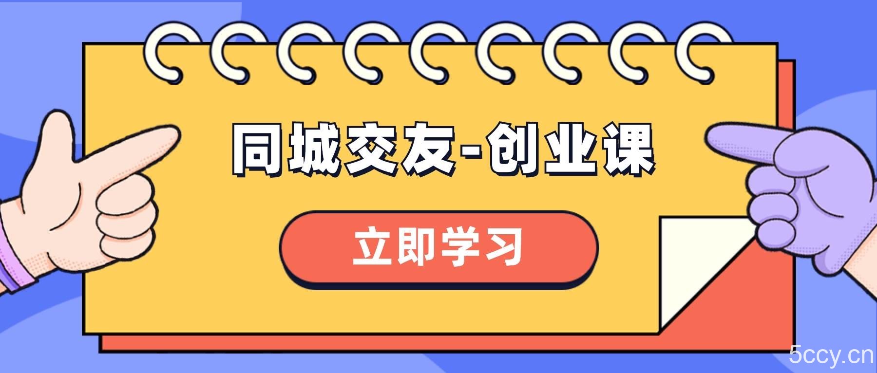 （8379期）同城交友-创业课，和你分享如何在你的城市，进行一场同城交友-创业-我创创业-副业网-网络创业-资源分享-网课资源-学习教程-学知识-自媒体-抖音-视频号-小红书-网络项目,赚钱软件,副业,兼职,学生赚,挂机赚-我创创业-副业网-5ccy.cn