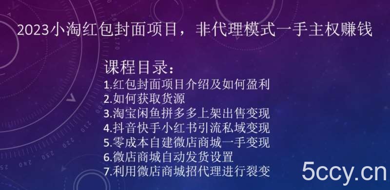 2023小淘红包封面项目，非代理模式一手主权赚钱-我创创业-副业网-网络创业-资源分享-网课资源-学习教程-学知识-自媒体-抖音-视频号-小红书-网络项目,赚钱软件,副业,兼职,学生赚,挂机赚-我创创业-副业网-5ccy.cn