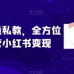 小红书流量私教,全方位教你运营小红书变现-我创创业-副业网-网络创业-资源分享-网课资源-学习教程-学知识-自媒体-抖音-视频号-小红书-网络项目,赚钱软件,副业,兼职,学生赚,挂机赚-我创创业-副业网-5ccy.cn