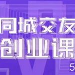 同城交友创业课:系统化的教你如何在你的城市进行一场同城交友创业-我创创业-副业网-网络创业-资源分享-网课资源-学习教程-学知识-自媒体-抖音-视频号-小红书-网络项目,赚钱软件,副业,兼职,学生赚,挂机赚-我创创业-副业网-5ccy.cn