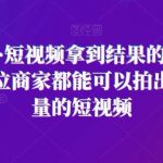 王老师·短视频拿到结果的落地方法,每位商家都能可以拍出精准流量的短视频-我创创业-副业网-网络创业-资源分享-网课资源-学习教程-学知识-自媒体-抖音-视频号-小红书-网络项目,赚钱软件,副业,兼职,学生赚,挂机赚-我创创业-副业网-5ccy.cn