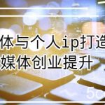 自媒体与个人ip打造,自媒体创业提升课(课程 资料)-我创创业-副业网-网络创业-资源分享-网课资源-学习教程-学知识-自媒体-抖音-视频号-小红书-网络项目,赚钱软件,副业,兼职,学生赚,挂机赚-我创创业-副业网-5ccy.cn