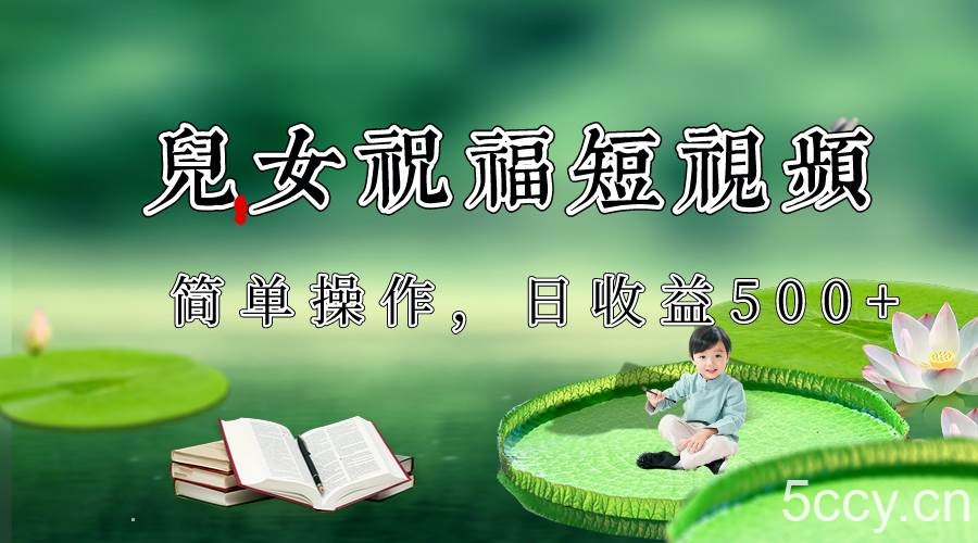 制作儿女祝福原创短视频,视频号分成计划日收益500