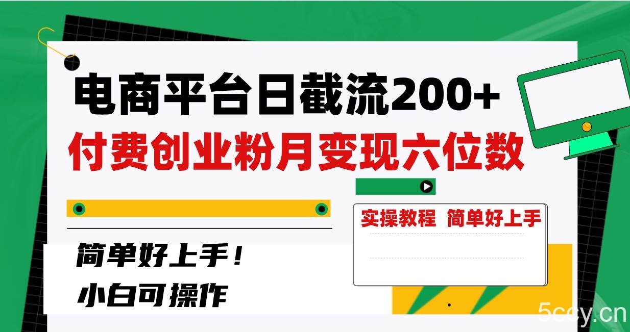（8397期）电商平台日截流200 付费创业粉，月变现六位数简单好上手！-我创创业-副业网-网络创业-资源分享-网课资源-学习教程-学知识-自媒体-抖音-视频号-小红书-网络项目,赚钱软件,副业,兼职,学生赚,挂机赚-我创创业-副业网-5ccy.cn