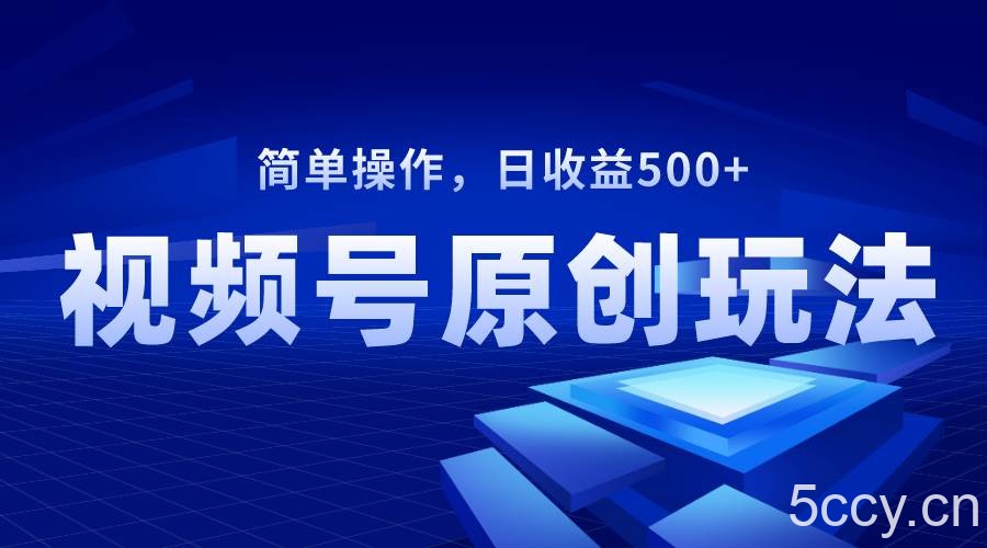 （8400期）视频号原创视频玩法，日收益500-我创创业-副业网-网络创业-资源分享-网课资源-学习教程-学知识-自媒体-抖音-视频号-小红书-网络项目,赚钱软件,副业,兼职,学生赚,挂机赚-我创创业-副业网-5ccy.cn