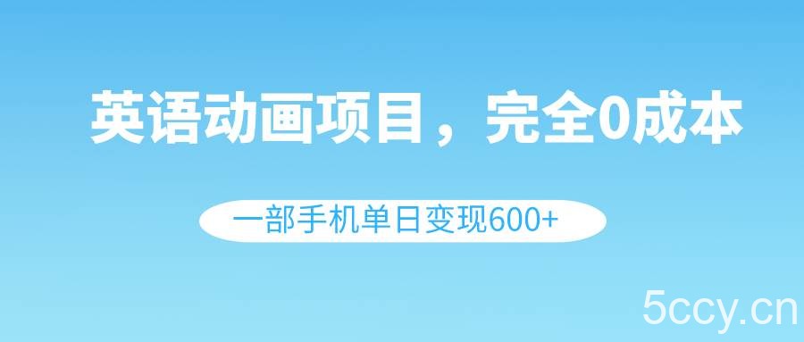 （8396期）英语动画项目，0成本，一部手机单日变现600 （教程 素材）-我创创业-副业网-网络创业-资源分享-网课资源-学习教程-学知识-自媒体-抖音-视频号-小红书-网络项目,赚钱软件,副业,兼职,学生赚,挂机赚-我创创业-副业网-5ccy.cn