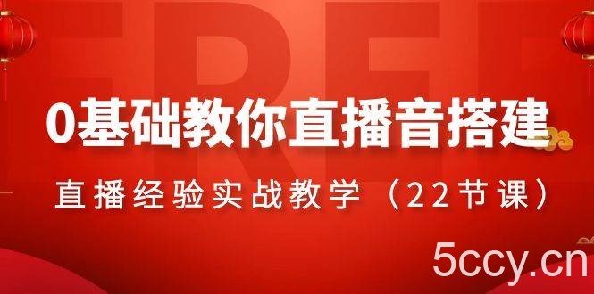 0基础教你直播音搭建系列课程,直播经验实战教学(22节课)