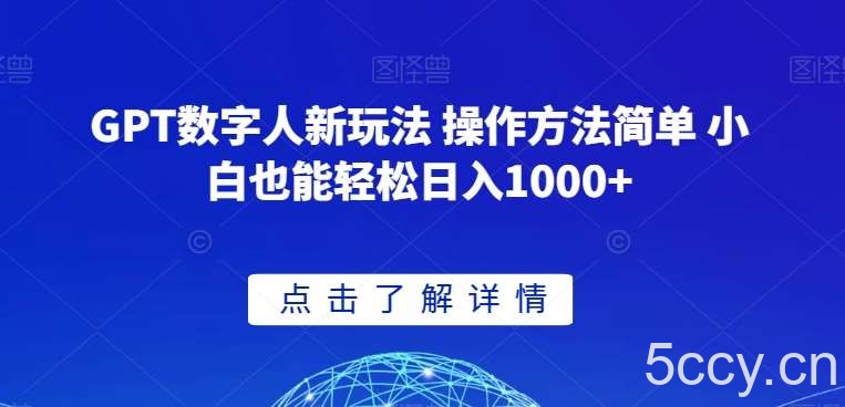 GPT数字人新玩法 操作方法简单 小白也能轻松日入1000 【揭秘】-我创创业-副业网-网络创业-资源分享-网课资源-学习教程-学知识-自媒体-抖音-视频号-小红书-网络项目,赚钱软件,副业,兼职,学生赚,挂机赚-我创创业-副业网-5ccy.cn