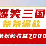 （8348期）爆笑三国，一条视频收益7000 ，条条爆款，5分钟一个原创视频，多种变现方式-我创创业-副业网-网络创业-资源分享-网课资源-学习教程-学知识-自媒体-抖音-视频号-小红书-网络项目,赚钱软件,副业,兼职,学生赚,挂机赚-我创创业-副业网-5ccy.cn