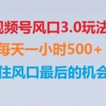 视频号风口3.0玩法单日收益1000 ,保姆级教学,收益太猛,抓住风口最后的机会【揭秘】-我创创业-副业网-网络创业-资源分享-网课资源-学习教程-学知识-自媒体-抖音-视频号-小红书-网络项目,赚钱软件,副业,兼职,学生赚,挂机赚-我创创业-副业网-5ccy.cn