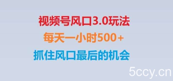 视频号风口3.0玩法单日收益1000 ,保姆级教学,收益太猛,抓住风口最后的机会【揭秘】-我创创业-副业网-网络创业-资源分享-网课资源-学习教程-学知识-自媒体-抖音-视频号-小红书-网络项目,赚钱软件,副业,兼职,学生赚,挂机赚-我创创业-副业网-5ccy.cn