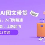 （8345期）小红书-AI图文带货，如何开店，入门到精通，看完学会，上路起飞！-我创创业-副业网-网络创业-资源分享-网课资源-学习教程-学知识-自媒体-抖音-视频号-小红书-网络项目,赚钱软件,副业,兼职,学生赚,挂机赚-我创创业-副业网-5ccy.cn