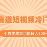 （8346期）情感赛道短视频冷门玩法，小白零成本也能日入300 （教程 素材）-我创创业-副业网-网络创业-资源分享-网课资源-学习教程-学知识-自媒体-抖音-视频号-小红书-网络项目,赚钱软件,副业,兼职,学生赚,挂机赚-我创创业-副业网-5ccy.cn
