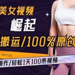 AI美女视频崛起玩法无搬运100%原创批量操作轻松1天100条【揭秘】-我创创业-副业网-网络创业-资源分享-网课资源-学习教程-学知识-自媒体-抖音-视频号-小红书-网络项目,赚钱软件,副业,兼职,学生赚,挂机赚-我创创业-副业网-5ccy.cn