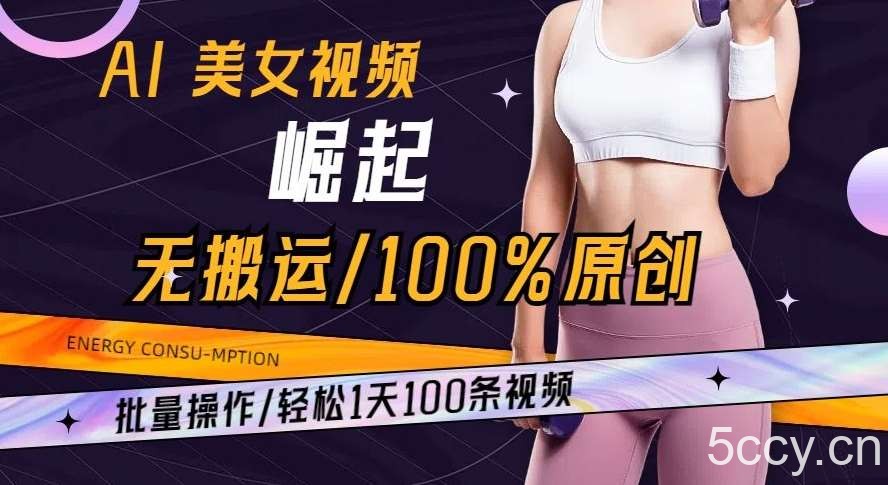 AI美女视频崛起玩法无搬运100%原创批量操作轻松1天100条【揭秘】-我创创业-副业网-网络创业-资源分享-网课资源-学习教程-学知识-自媒体-抖音-视频号-小红书-网络项目,赚钱软件,副业,兼职,学生赚,挂机赚-我创创业-副业网-5ccy.cn