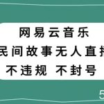 网易云民间故事无人直播，零投入低风险、人人可做【揭秘】-我创创业-副业网-网络创业-资源分享-网课资源-学习教程-学知识-自媒体-抖音-视频号-小红书-网络项目,赚钱软件,副业,兼职,学生赚,挂机赚-我创创业-副业网-5ccy.cn