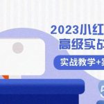 （8342期）2023小红书-电商高级实战课程，实战教学 案例分析（38节课）-我创创业-副业网-网络创业-资源分享-网课资源-学习教程-学知识-自媒体-抖音-视频号-小红书-网络项目,赚钱软件,副业,兼职,学生赚,挂机赚-我创创业-副业网-5ccy.cn