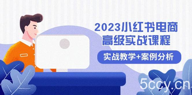 （8342期）2023小红书-电商高级实战课程，实战教学 案例分析（38节课）-我创创业-副业网-网络创业-资源分享-网课资源-学习教程-学知识-自媒体-抖音-视频号-小红书-网络项目,赚钱软件,副业,兼职,学生赚,挂机赚-我创创业-副业网-5ccy.cn