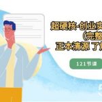 正本清源了解世界本质,超硬核创业实操落地方案(121节完整版)-我创创业-副业网-网络创业-资源分享-网课资源-学习教程-学知识-自媒体-抖音-视频号-小红书-网络项目,赚钱软件,副业,兼职,学生赚,挂机赚-我创创业-副业网-5ccy.cn