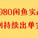 收费4980闲鱼新版实战教程 亲测百货单号月入2000 可矩阵操作-我创创业-副业网-网络创业-资源分享-网课资源-学习教程-学知识-自媒体-抖音-视频号-小红书-网络项目,赚钱软件,副业,兼职,学生赚,挂机赚-我创创业-副业网-5ccy.cn