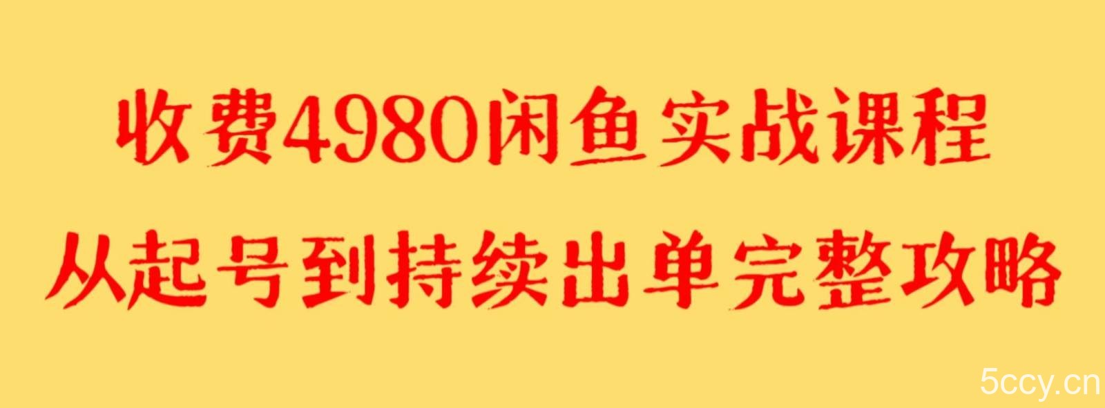 收费4980闲鱼新版实战教程 亲测百货单号月入2000 可矩阵操作-我创创业-副业网-网络创业-资源分享-网课资源-学习教程-学知识-自媒体-抖音-视频号-小红书-网络项目,赚钱软件,副业,兼职,学生赚,挂机赚-我创创业-副业网-5ccy.cn