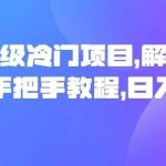 中视频超级冷门项目,解说非洲主题素材,手把手教程,日入1000-我创创业-副业网-网络创业-资源分享-网课资源-学习教程-学知识-自媒体-抖音-视频号-小红书-网络项目,赚钱软件,副业,兼职,学生赚,挂机赚-我创创业-副业网-5ccy.cn