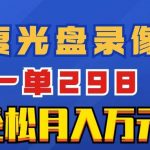 (8362期)超冷门项目:修复光盘录像带,一单298,轻松月入万元-我创创业-副业网-网络创业-资源分享-网课资源-学习教程-学知识-自媒体-抖音-视频号-小红书-网络项目,赚钱软件,副业,兼职,学生赚,挂机赚-我创创业-副业网-5ccy.cn