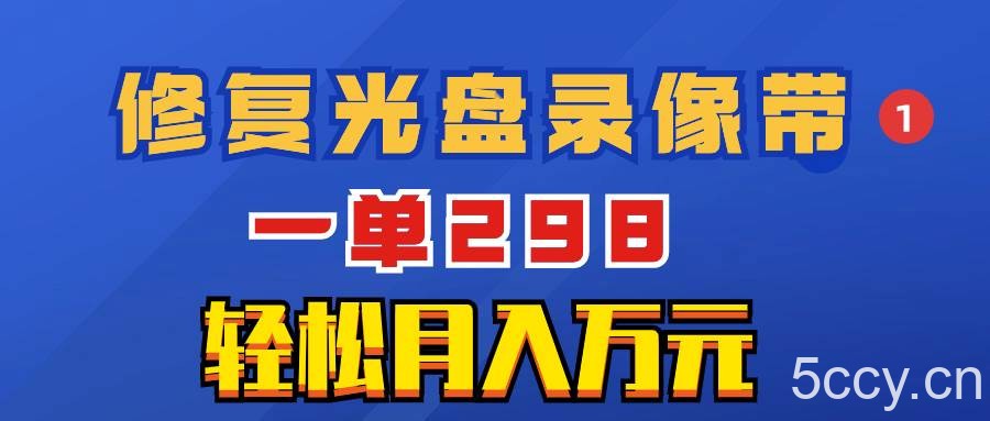 （8362期）超冷门项目：修复光盘录像带，一单298，轻松月入万元-我创创业-副业网-网络创业-资源分享-网课资源-学习教程-学知识-自媒体-抖音-视频号-小红书-网络项目,赚钱软件,副业,兼职,学生赚,挂机赚-我创创业-副业网-5ccy.cn