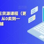 西湖电商社群·无货源课程(更新23年11月),从0卖到一万,快速打造店铺-我创创业-副业网-网络创业-资源分享-网课资源-学习教程-学知识-自媒体-抖音-视频号-小红书-网络项目,赚钱软件,副业,兼职,学生赚,挂机赚-我创创业-副业网-5ccy.cn