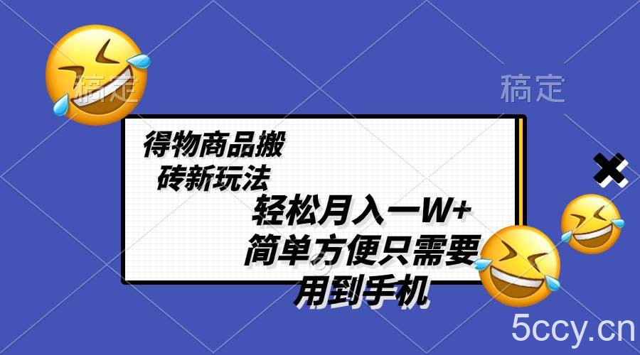 （8360期）轻松月入一W ，得物商品搬砖新玩法，简单方便 一部手机即可 不需要剪辑制作-我创创业-副业网-网络创业-资源分享-网课资源-学习教程-学知识-自媒体-抖音-视频号-小红书-网络项目,赚钱软件,副业,兼职,学生赚,挂机赚-我创创业-副业网-5ccy.cn