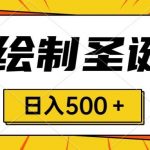 (8361期)圣诞节风口,卖手绘圣诞树,AI制作 一分钟一个 会截图就能做 小白日入500+-我创创业-副业网-网络创业-资源分享-网课资源-学习教程-学知识-自媒体-抖音-视频号-小红书-网络项目,赚钱软件,副业,兼职,学生赚,挂机赚-我创创业-副业网-5ccy.cn