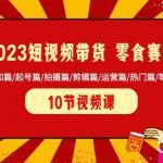 (8358期)2023短视频带货 零食赛道 认知篇/起号篇/拍摄篇/剪辑篇/运营篇/热门篇/等等-我创创业-副业网-网络创业-资源分享-网课资源-学习教程-学知识-自媒体-抖音-视频号-小红书-网络项目,赚钱软件,副业,兼职,学生赚,挂机赚-我创创业-副业网-5ccy.cn