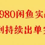 (8359期)外面收费4980闲鱼无货源实战教程 单号4000-我创创业-副业网-网络创业-资源分享-网课资源-学习教程-学知识-自媒体-抖音-视频号-小红书-网络项目,赚钱软件,副业,兼职,学生赚,挂机赚-我创创业-副业网-5ccy.cn