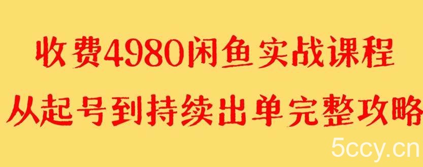 （8359期）外面收费4980闲鱼无货源实战教程 单号4000-我创创业-副业网-网络创业-资源分享-网课资源-学习教程-学知识-自媒体-抖音-视频号-小红书-网络项目,赚钱软件,副业,兼职,学生赚,挂机赚-我创创业-副业网-5ccy.cn