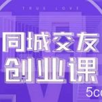 同城交友创业课,和你分享如何在你的城市,进行一场同城交友创业-我创创业-副业网-网络创业-资源分享-网课资源-学习教程-学知识-自媒体-抖音-视频号-小红书-网络项目,赚钱软件,副业,兼职,学生赚,挂机赚-我创创业-副业网-5ccy.cn
