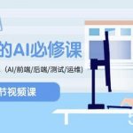 (8355期)程序员-AI必修课,AIGC 全栈项目实操(AI/前端/后端/测试/运维)-我创创业-副业网-网络创业-资源分享-网课资源-学习教程-学知识-自媒体-抖音-视频号-小红书-网络项目,赚钱软件,副业,兼职,学生赚,挂机赚-我创创业-副业网-5ccy.cn