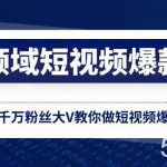 (8356期)全领域 短视频爆款课,全网两千万粉丝大V教你做短视频爆款内容-我创创业-副业网-网络创业-资源分享-网课资源-学习教程-学知识-自媒体-抖音-视频号-小红书-网络项目,赚钱软件,副业,兼职,学生赚,挂机赚-我创创业-副业网-5ccy.cn