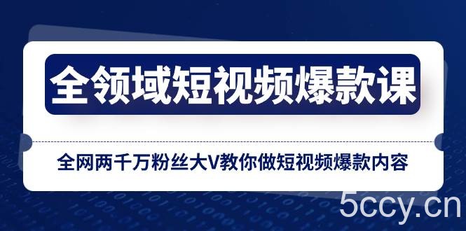 （8356期）全领域 短视频爆款课，全网两千万粉丝大V教你做短视频爆款内容-我创创业-副业网-网络创业-资源分享-网课资源-学习教程-学知识-自媒体-抖音-视频号-小红书-网络项目,赚钱软件,副业,兼职,学生赚,挂机赚-我创创业-副业网-5ccy.cn