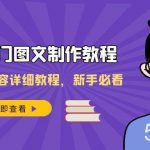 (8357期)2023热门图文-制作教程,制作图文内容详细教程,新手必看(30节课)-我创创业-副业网-网络创业-资源分享-网课资源-学习教程-学知识-自媒体-抖音-视频号-小红书-网络项目,赚钱软件,副业,兼职,学生赚,挂机赚-我创创业-副业网-5ccy.cn