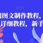 2023热门图文制作教程,制作图文内容详细教程,新手必看-我创创业-副业网-网络创业-资源分享-网课资源-学习教程-学知识-自媒体-抖音-视频号-小红书-网络项目,赚钱软件,副业,兼职,学生赚,挂机赚-我创创业-副业网-5ccy.cn