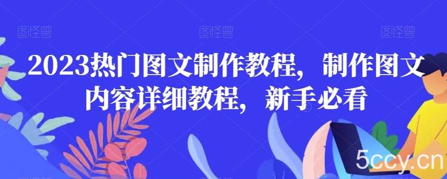 2023热门图文制作教程,制作图文内容详细教程,新手必看