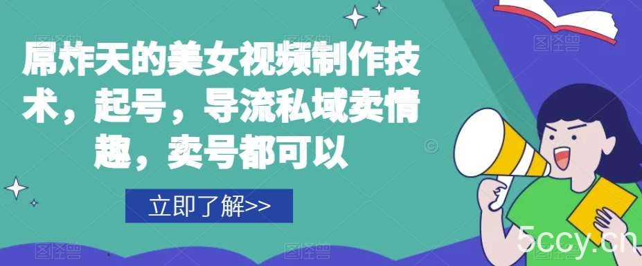 屌炸天的美女‮频视‬制‮技作‬术，起号，导流‮域私‬卖情趣，‮号卖‬都可以-我创创业-副业网-网络创业-资源分享-网课资源-学习教程-学知识-自媒体-抖音-视频号-小红书-网络项目,赚钱软件,副业,兼职,学生赚,挂机赚-我创创业-副业网-5ccy.cn