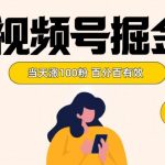 视频号掘金 当天涨100粉开通分成计划 百分百有效 全网首发-我创创业-副业网-网络创业-资源分享-网课资源-学习教程-学知识-自媒体-抖音-视频号-小红书-网络项目,赚钱软件,副业,兼职,学生赚,挂机赚-我创创业-副业网-5ccy.cn