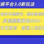 短视频平台3.0新玩法,新思路,全网独家,百分百原创,每日躺赚1000 无脑搬运就可以-我创创业-副业网-网络创业-资源分享-网课资源-学习教程-学知识-自媒体-抖音-视频号-小红书-网络项目,赚钱软件,副业,兼职,学生赚,挂机赚-我创创业-副业网-5ccy.cn