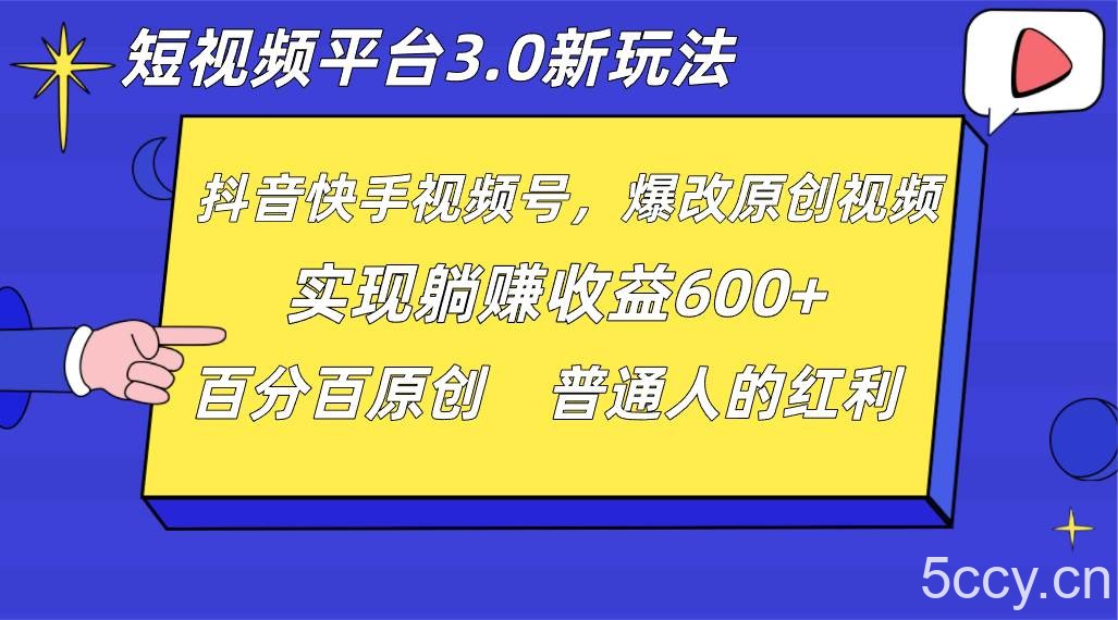 短视频平台3.0新玩法,新思路,全网独家,百分百原创,每日躺赚1000 无脑搬运就可以