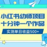 (8372期)小红书售卖幼儿园公开课资料,十分钟一个作品,小白日入500 (教程 资料)-我创创业-副业网-网络创业-资源分享-网课资源-学习教程-学知识-自媒体-抖音-视频号-小红书-网络项目,赚钱软件,副业,兼职,学生赚,挂机赚-我创创业-副业网-5ccy.cn