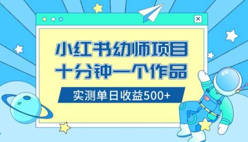（8372期）小红书售卖幼儿园公开课资料，十分钟一个作品，小白日入500 （教程 资料）-我创创业-副业网-网络创业-资源分享-网课资源-学习教程-学知识-自媒体-抖音-视频号-小红书-网络项目,赚钱软件,副业,兼职,学生赚,挂机赚-我创创业-副业网-5ccy.cn