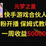 (8373期)快手游戏新风口,元梦之星合伙人,一周收入50000-我创创业-副业网-网络创业-资源分享-网课资源-学习教程-学知识-自媒体-抖音-视频号-小红书-网络项目,赚钱软件,副业,兼职,学生赚,挂机赚-我创创业-副业网-5ccy.cn