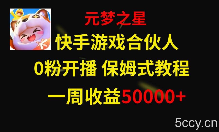 （8373期）快手游戏新风口，元梦之星合伙人，一周收入50000-我创创业-副业网-网络创业-资源分享-网课资源-学习教程-学知识-自媒体-抖音-视频号-小红书-网络项目,赚钱软件,副业,兼职,学生赚,挂机赚-我创创业-副业网-5ccy.cn