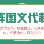 (8374期)矩阵图文代制作,收益稳定,与商家长期合作,长期操作,日入500-我创创业-副业网-网络创业-资源分享-网课资源-学习教程-学知识-自媒体-抖音-视频号-小红书-网络项目,赚钱软件,副业,兼职,学生赚,挂机赚-我创创业-副业网-5ccy.cn